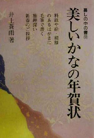 美しいかなの年賀状 暮しの中の書17