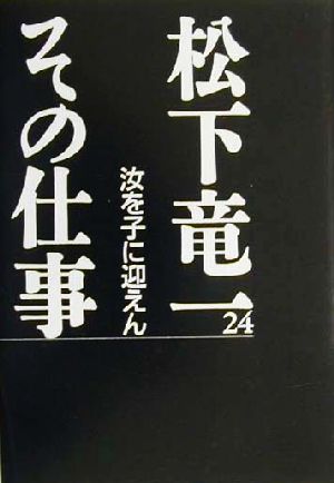 松下竜一 その仕事(24) 汝を子に迎えん