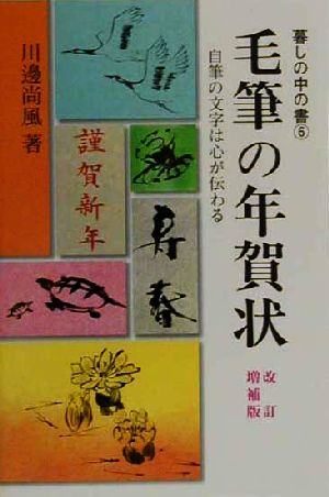 毛筆の年賀状 自筆の文字は心が伝わる 暮しの中の書6