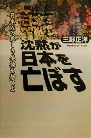 沈黙が日本を亡ぼす 日本人の悪しき美徳を捨てよ