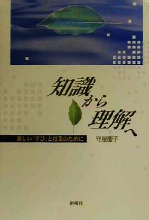 知識から理解へ 新しい「学び」と授業のために