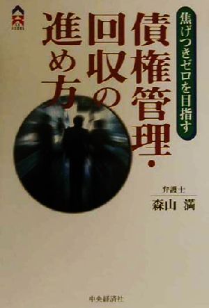 焦げつきゼロを目指す債権管理・回収の進め方 CK BOOKS