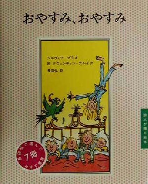 おやすみ、おやすみ 詩人が贈る絵本