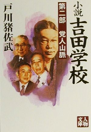 小説吉田学校(第2部)党人山脈人物文庫