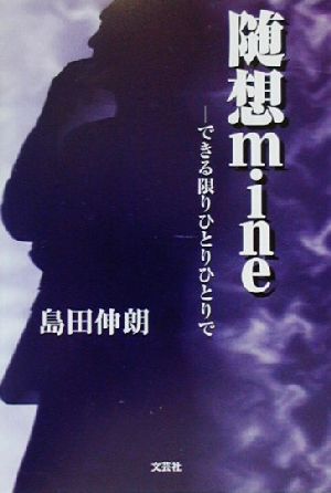 随想mine できる限りひとりひとりで