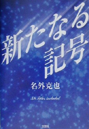 新たなる記号 58 Titles included