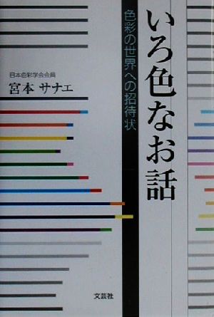 いろ色なお話 色彩の世界への招待状