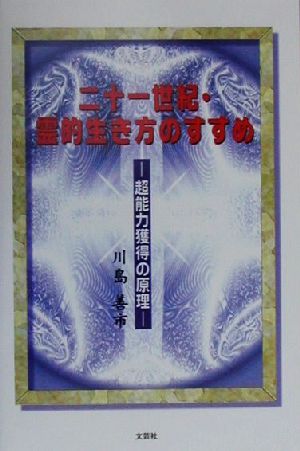 二十一世紀・霊的生き方のすすめ 超能力獲得の原理