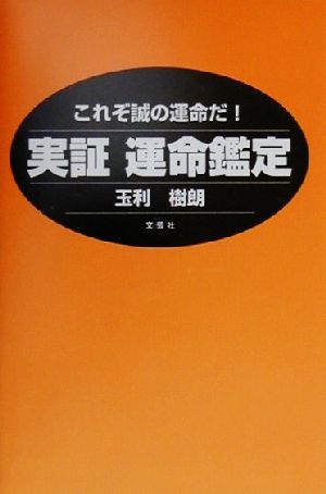 これぞ誠の運命だ!! 実証運命鑑定