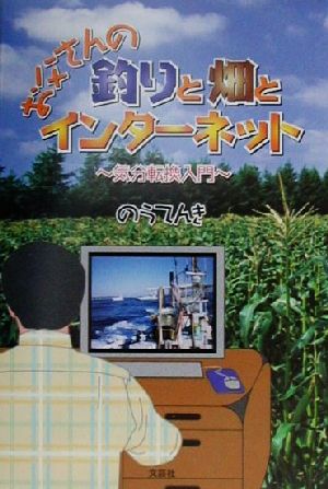 お父さんの釣りと畑とインターネット 気分転換入門