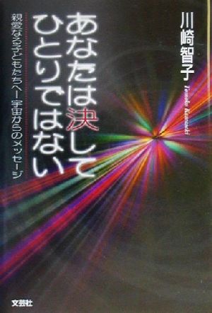 あなたは決してひとりではない 親愛なる子どもたちへ 宇宙からのメッセージ