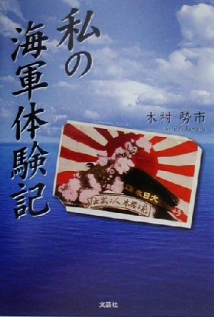 私の海軍体験記