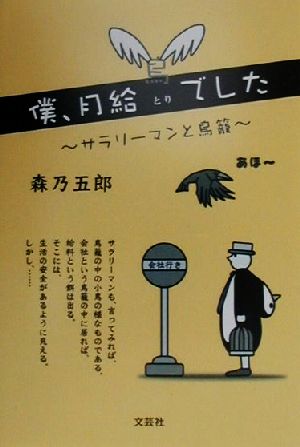 僕、月給鳥でした サラリーマンと鳥籠