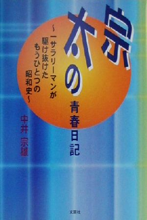 宗太の青春日記 一サラリーマンが駆け抜けたもうひとつの昭和史