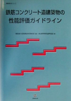 鉄筋コンクリート造建築物の性能評価ガイドライン 新構造体系シリーズ