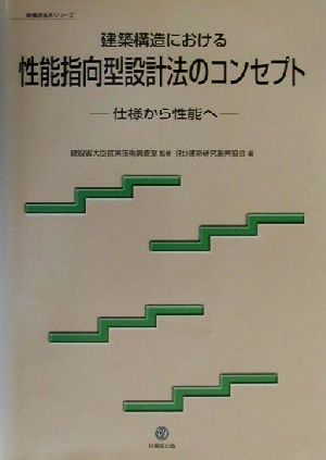 建築構造における性能指向型設計法のコンセプト仕様から性能へ新構造体系シリーズ