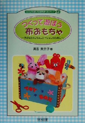 つくって遊ぼう布おもちゃ 子どもとのコミュニケーションのために ビジュアル版・プロ保育者へのステップ2