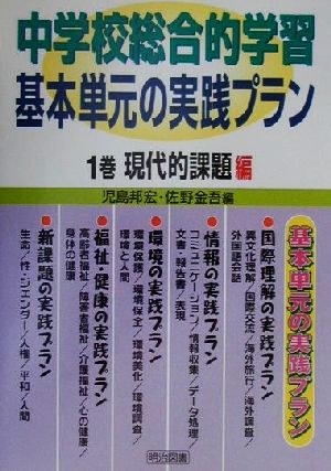 中学校総合的学習基本単元の実践プラン(1巻) 現代的課題編