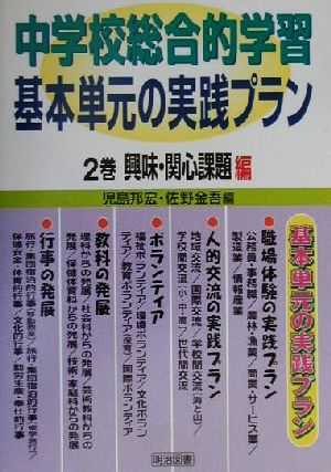 中学校総合的学習基本単元の実践プラン(2巻) 興味・関心課題編