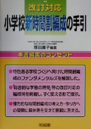 改訂対応 小学校新時間割編成の手引