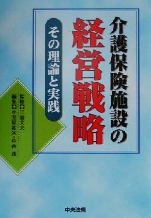 介護保険施設の経営戦略 その理論と実践