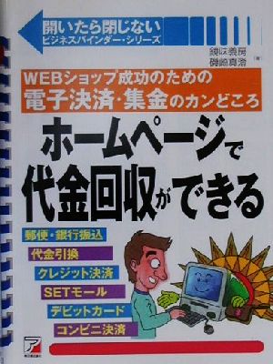 ホームページで代金回収ができる WEBショップ成功のための電子決済・集金のカンどころ アスカビジネス開いたら閉じないビジネスバインダー・シリーズ