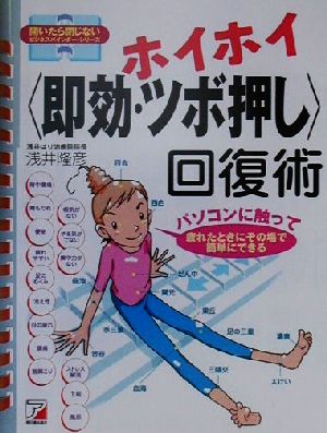 ホイホイ「即効・ツボ押し」回復術 パソコンに触って疲れたときにその場で簡単にできる アスカビジネス開いたら閉じないビジネスバインダー・シリーズ