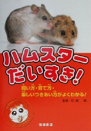 ハムスターだいすき！ 飼い方・育て方・楽しいつきあい方がよくわかる！