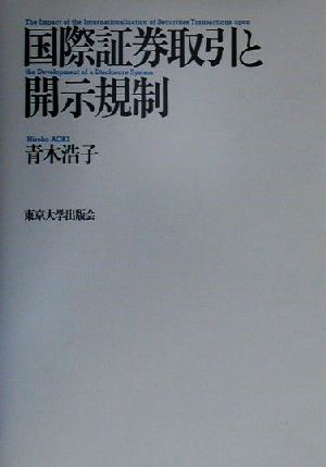 国際証券取引と開示規制