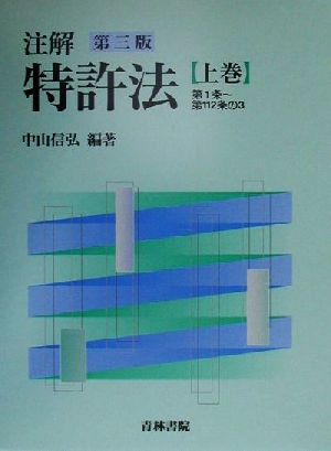 注解特許法 第3版(上巻) 第1条-第112条の3