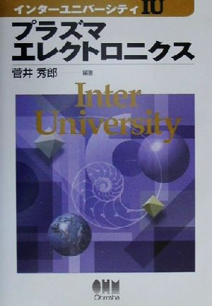 プラズマエレクトロニクス インターユニバーシティ
