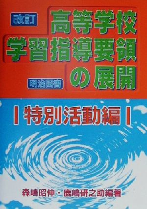 改訂高等学校学習指導要領の展開 特別活動編(特別活動編)