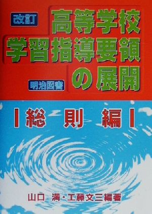 改訂高等学校学習指導要領の展開 総則編(総則編)