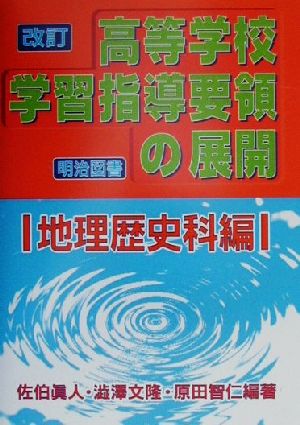 改訂高等学校学習指導要領の展開 地理歴史科編(地理歴史科編)