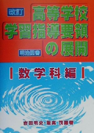 改訂高等学校学習指導要領の展開 数学科編(数学科編)