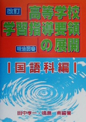 改訂高等学校学習指導要領の展開 国語科編(国語科編)