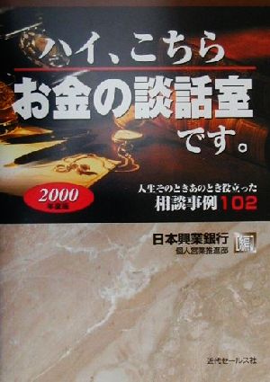 ハイ、こちらお金の談話室です。(2000年度版) 人生そのときあのとき役立った相談事例102