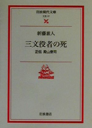 三文役者の死 正伝殿山泰司 岩波現代文庫 文芸17