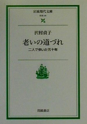 老いの道づれ 二人で歩いた五十年 岩波現代文庫 社会20