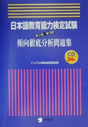 日本語教育能力検定試験 第10回～第12回傾向徹底分析問題集