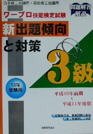 ワープロ技能検定試験新出題傾向と対策 3級(13年受験用)