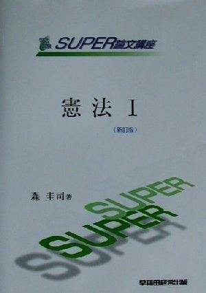 憲法(1) 人権 司法試験SUPER論文講座