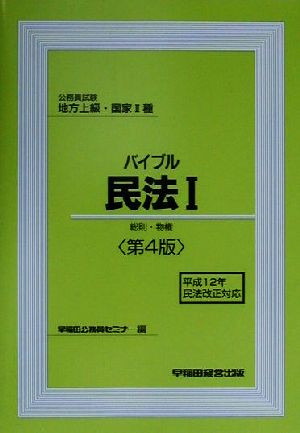 公務員試験地方上級・国家2種 バイブル民法(1) 総則・物権