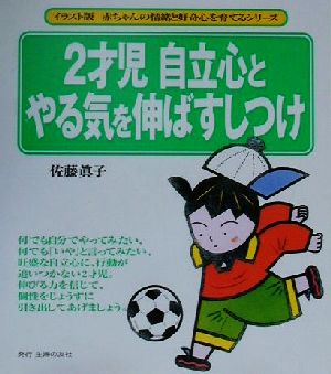 2才児・自立心とやる気を伸ばすしつけ イラスト版赤ちゃんの情緒と好奇心を育てるシリーズ