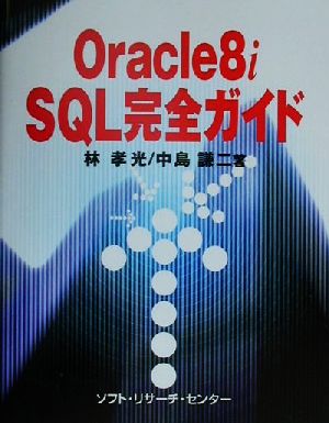 Oracle8i SQL完全ガイド