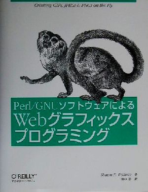 Perl/GNUソフトウェアによるWebグラフィックスプログラミング