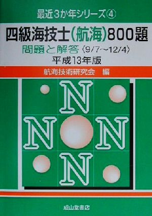 四級海技士800題 問題と解答(平成13年版) 9.7-12.4 最近3か年シリーズ4