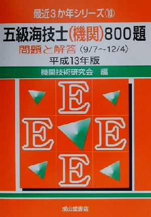 五級海技士800題 問題と解答(平成13年版) 9.7-12.4 最近3か年シリーズ10