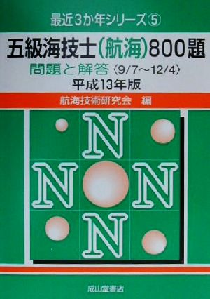 五級海技士800題 問題と解答(平成13年版) 9.7-12.4 最近3か年シリーズ5