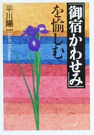 御宿かわせみを愉しむ 扶桑社文庫